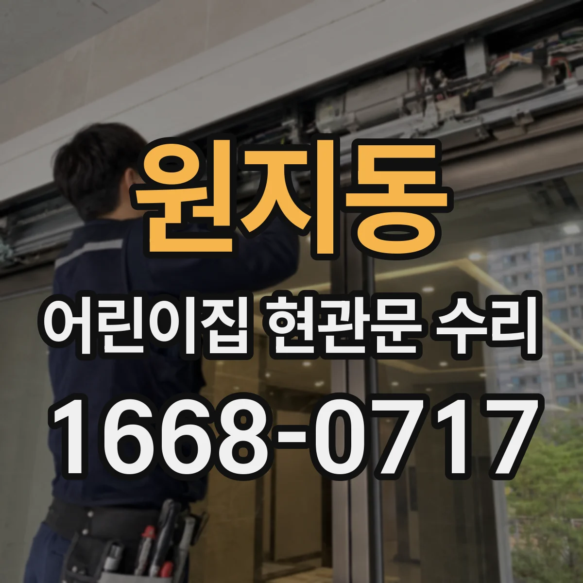 원지동 어린이집 현관문 수리