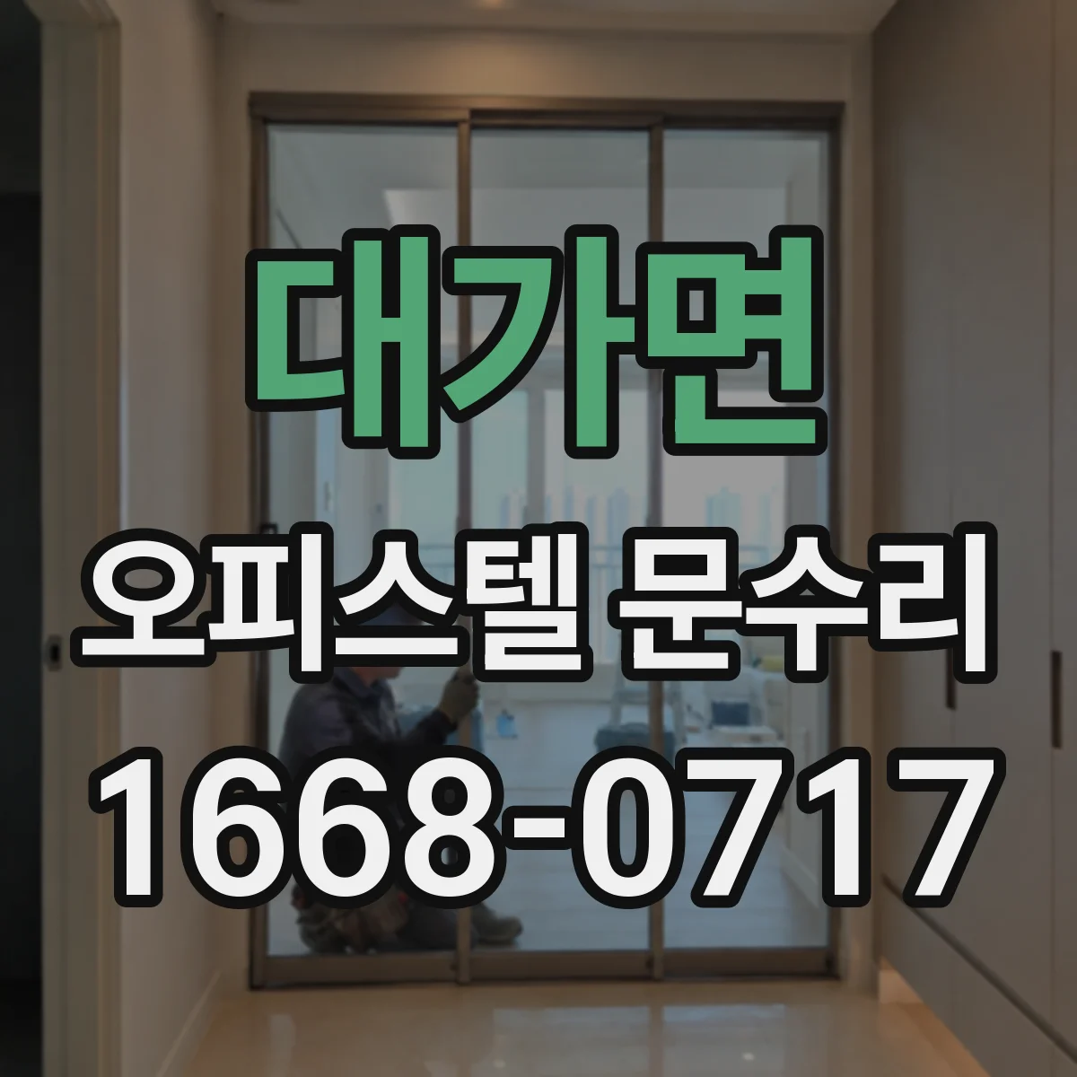 대가면 오피스텔 문수리