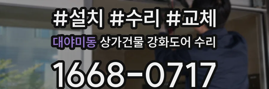 대야미동 상가건물 강화도어 수리