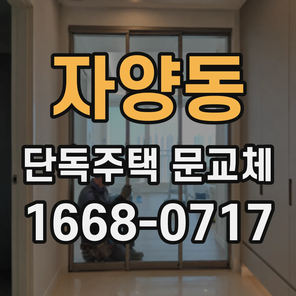 자양동 단독주택 문교체