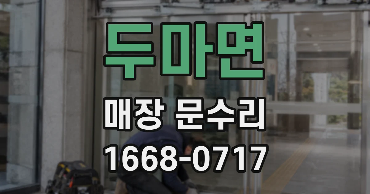 두마면 매장 문수리
