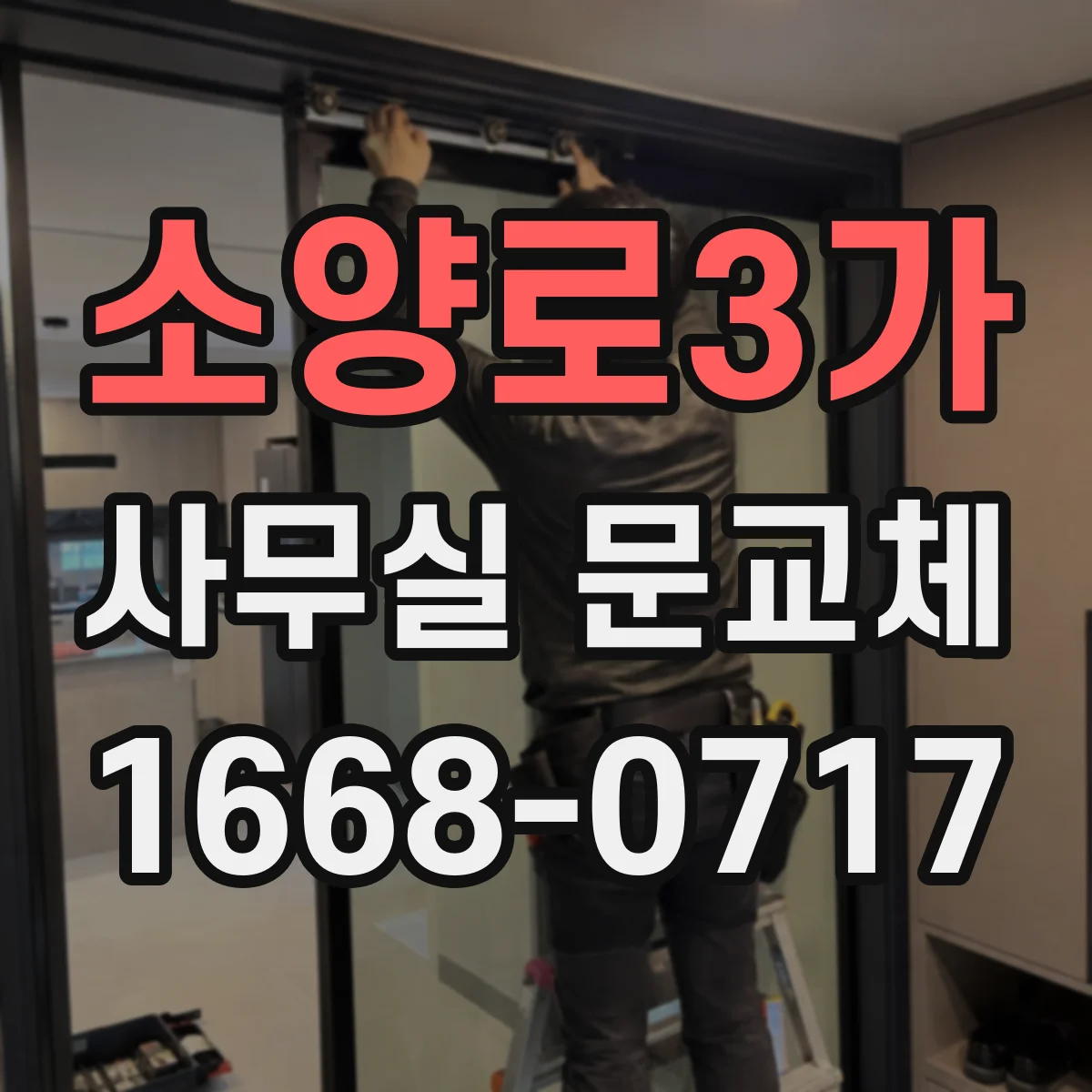 소양로3가 사무실 문교체