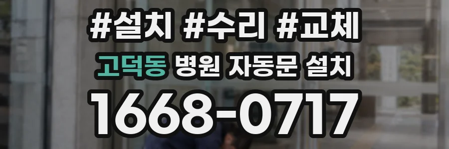 고덕동 병원 자동문 설치