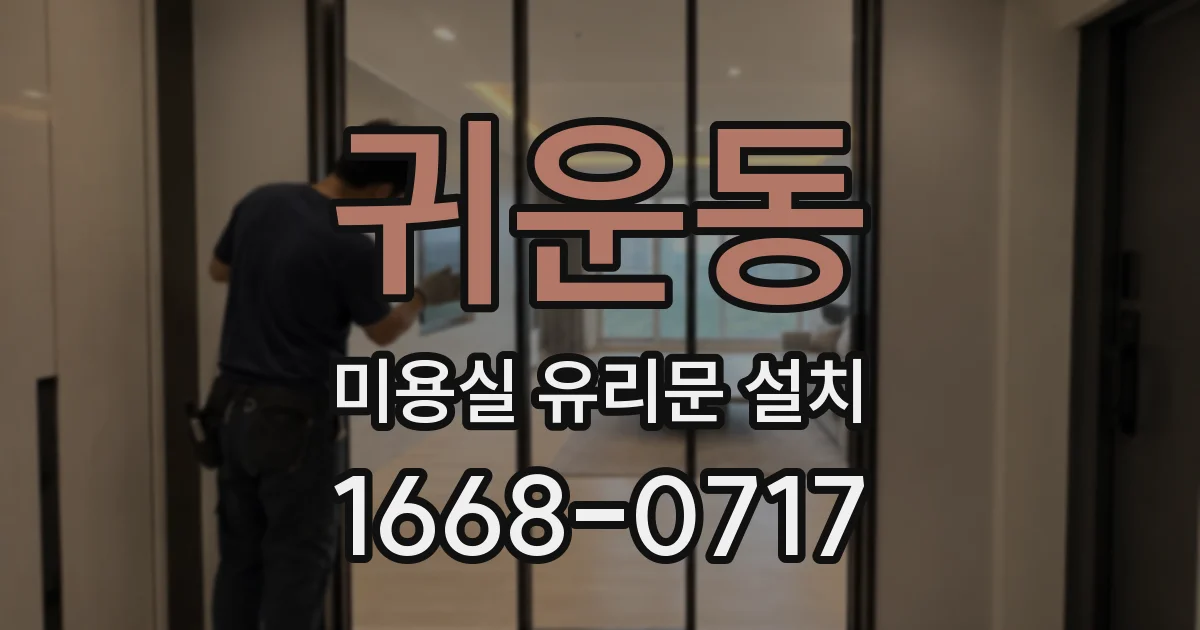 귀운동 미용실 유리문 설치