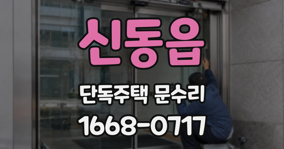 신동읍 단독주택 문수리