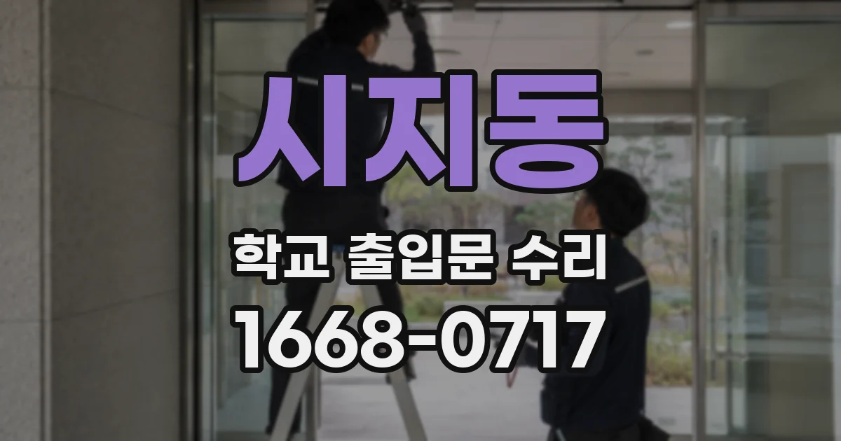 시지동 학교 출입문 수리