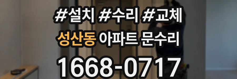 성산동 아파트 문수리