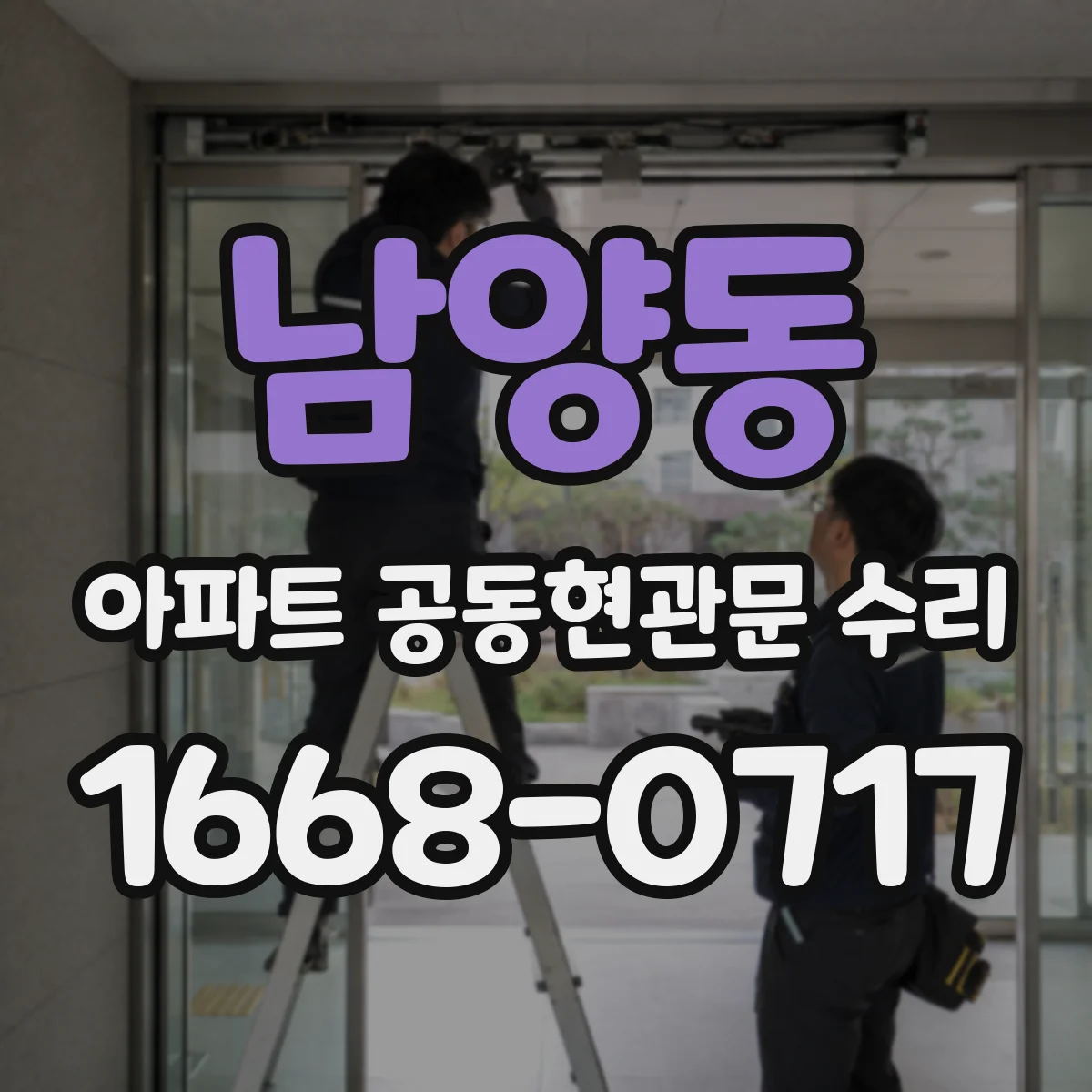 남양동 아파트 공동현관문 수리