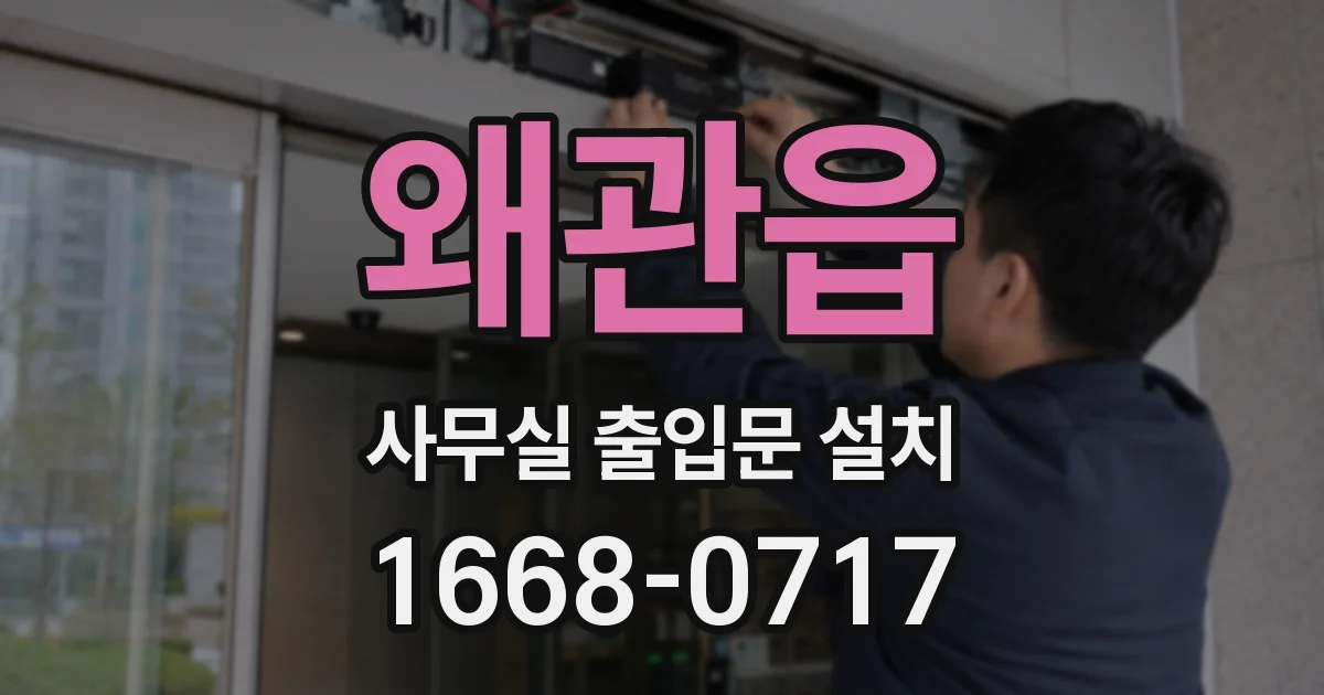 왜관읍 사무실 출입문 설치