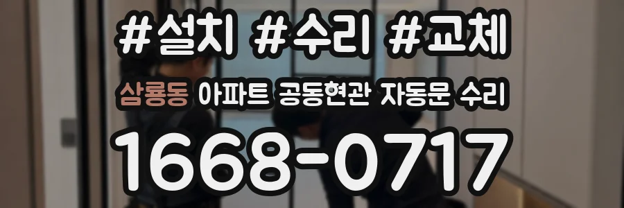 삼룡동 아파트 공동현관 자동문 수리