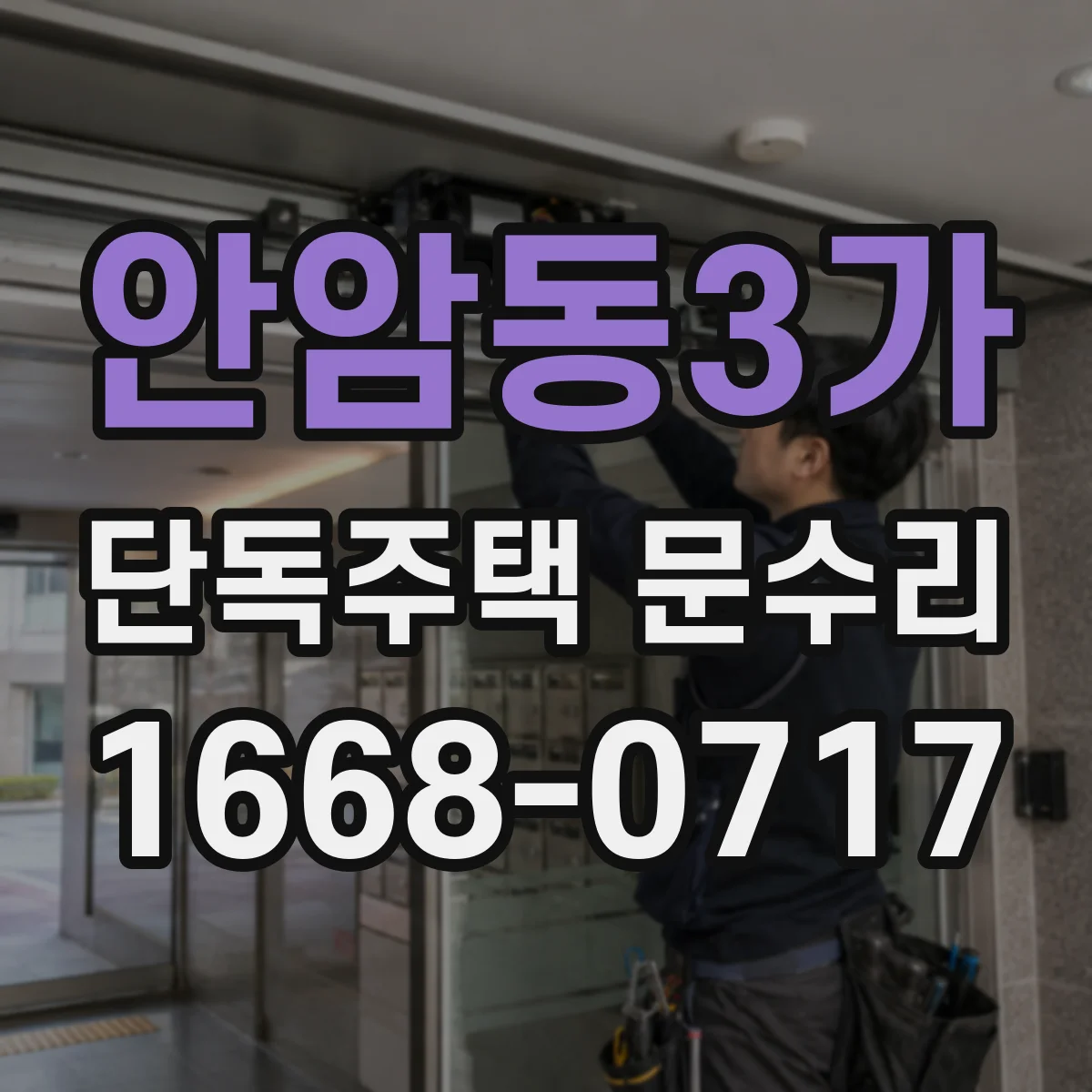 안암동3가 단독주택 문수리