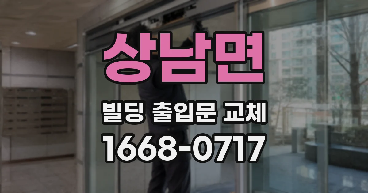 상남면 빌딩 출입문 교체