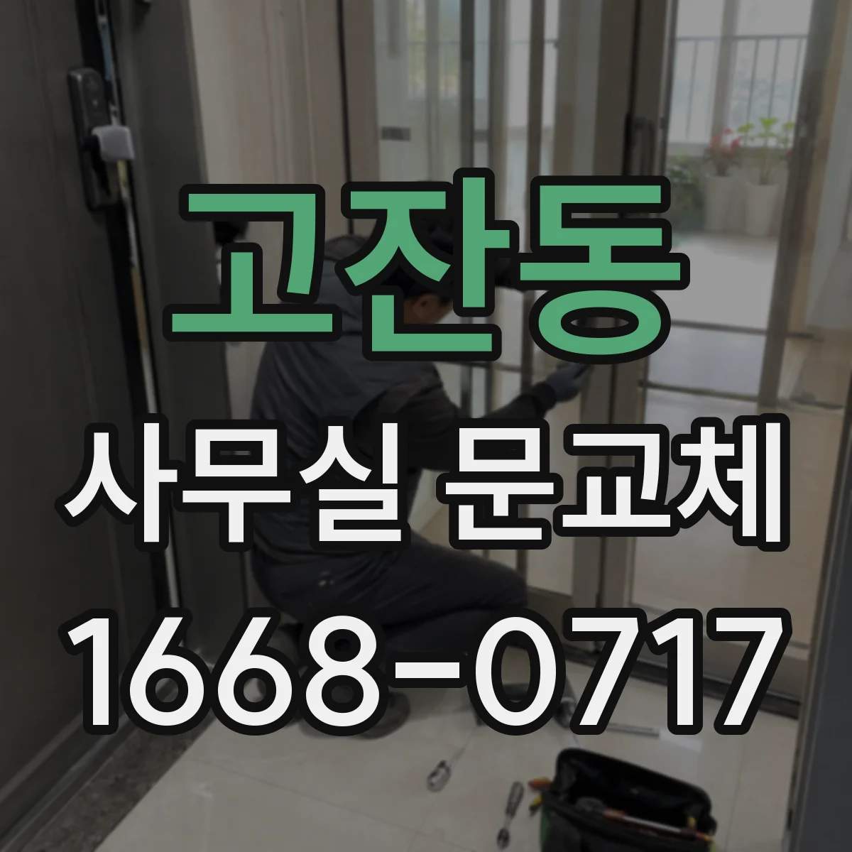 고잔동 사무실 문교체