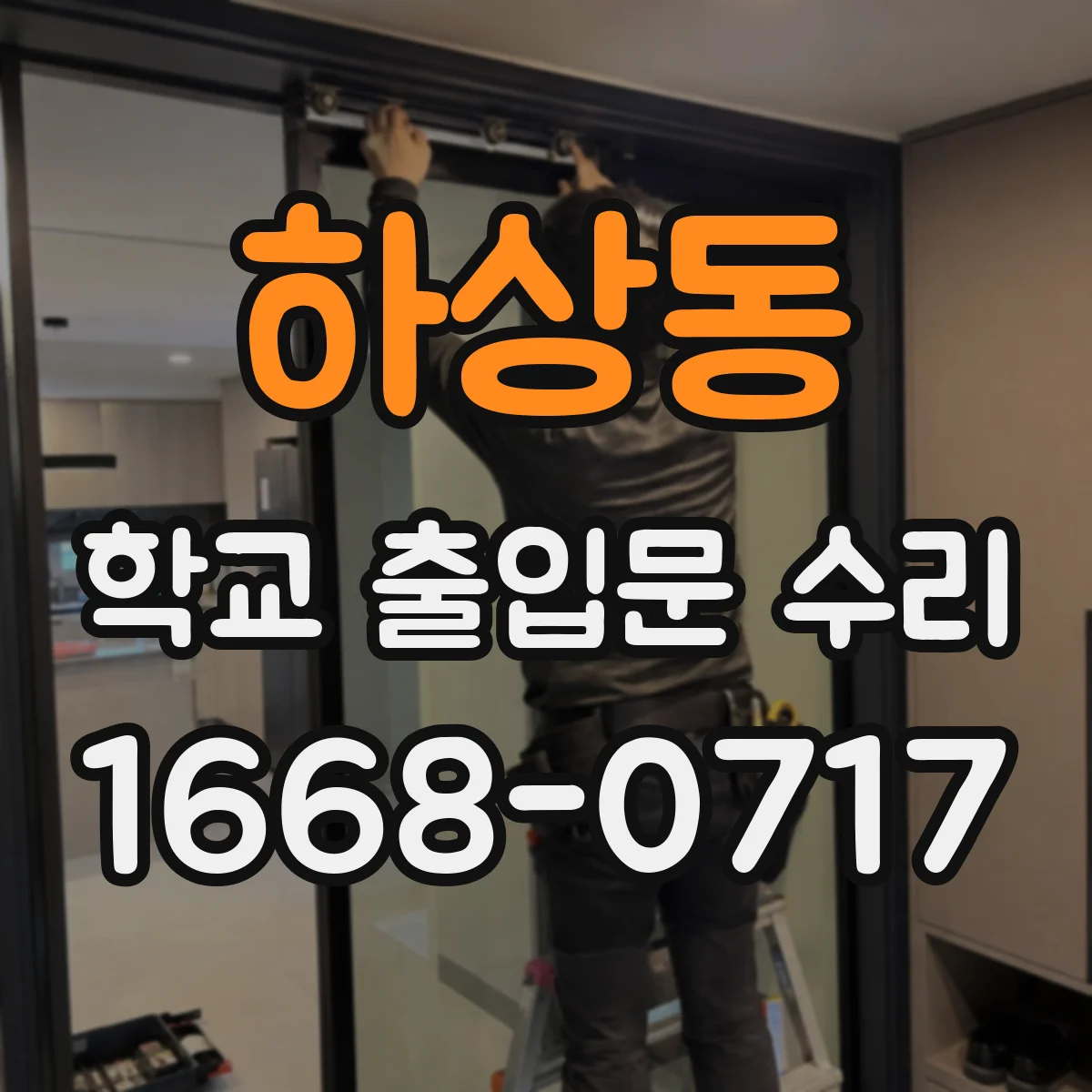 하상동 학교 출입문 수리