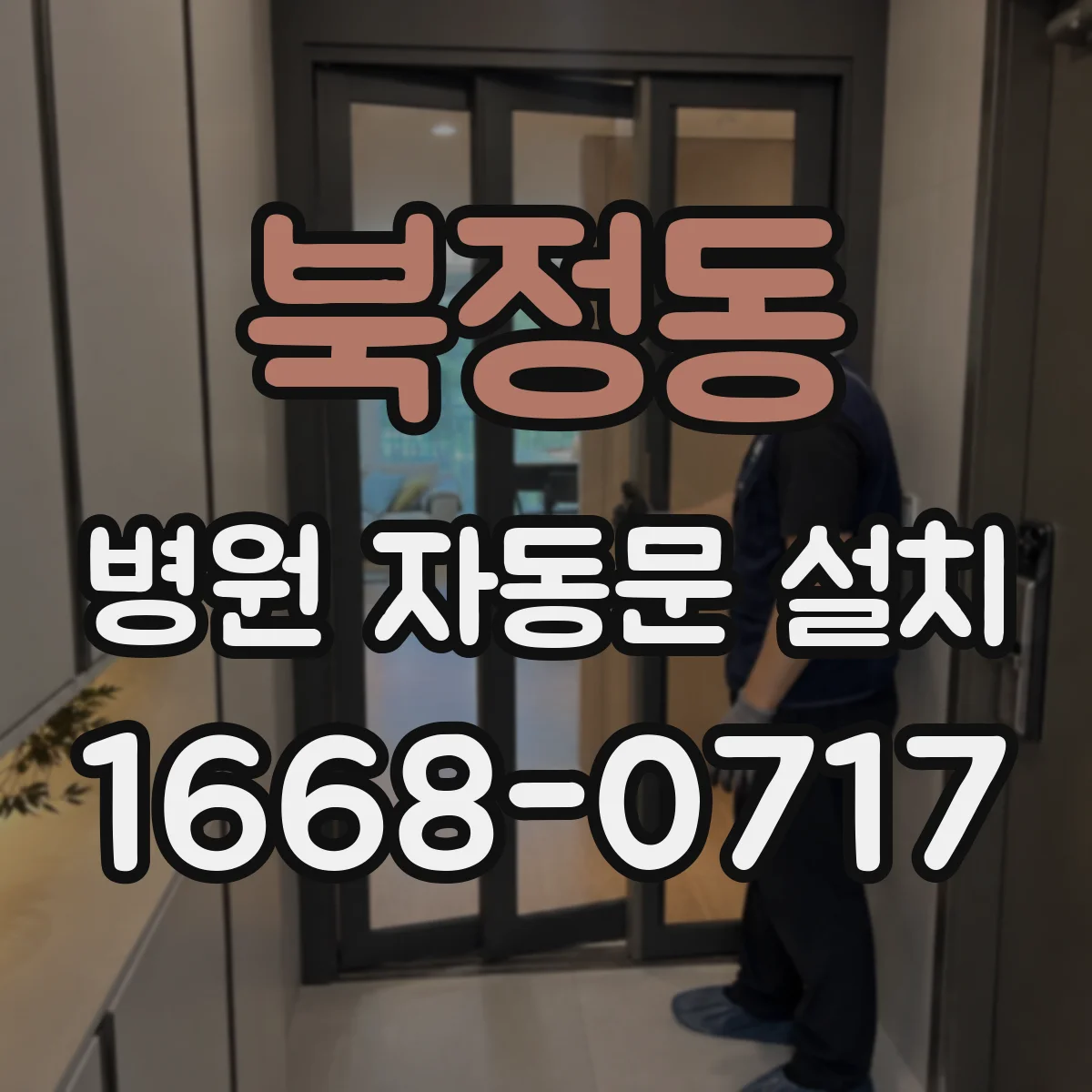 북정동 병원 자동문 설치