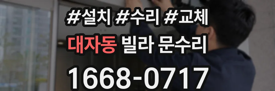 대자동 빌라 문수리