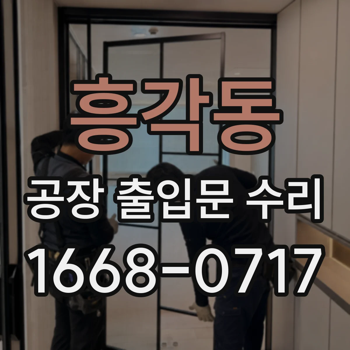 흥각동 공장 출입문 수리