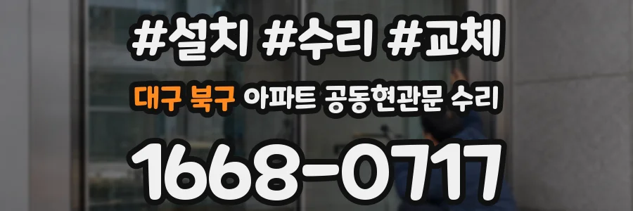 대구 북구 아파트 공동현관문 수리