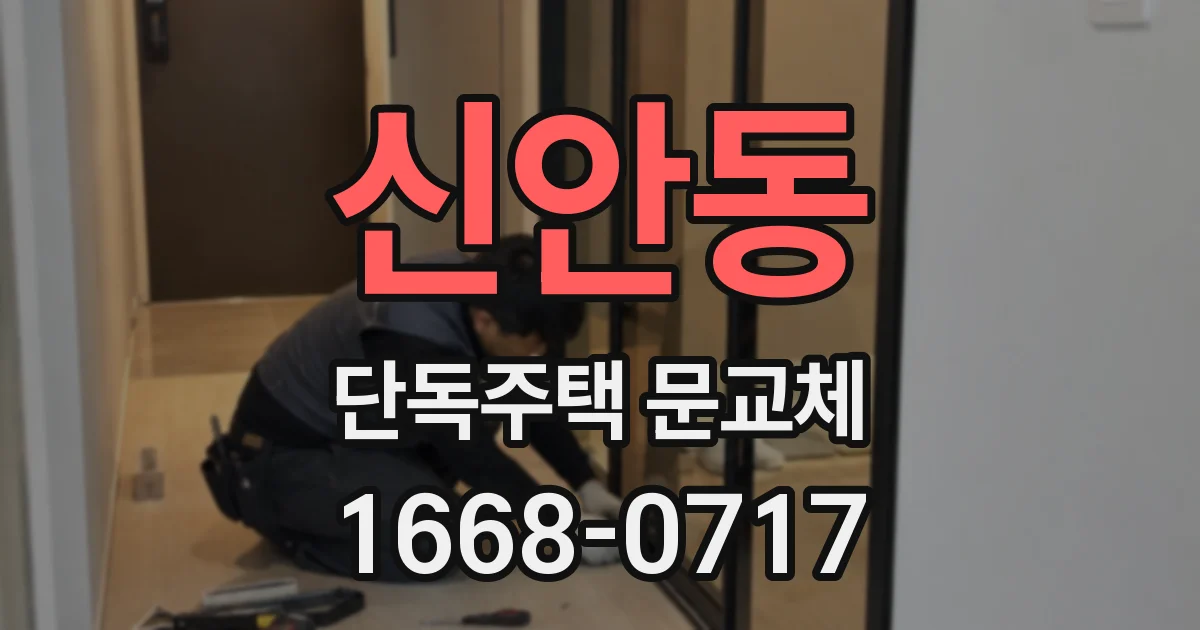 신안동 단독주택 문교체