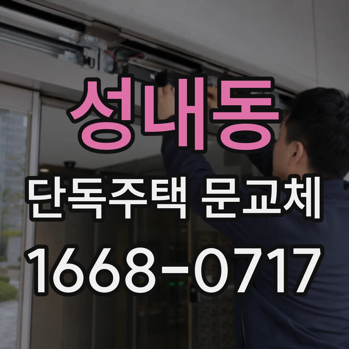 성내동 단독주택 문교체
