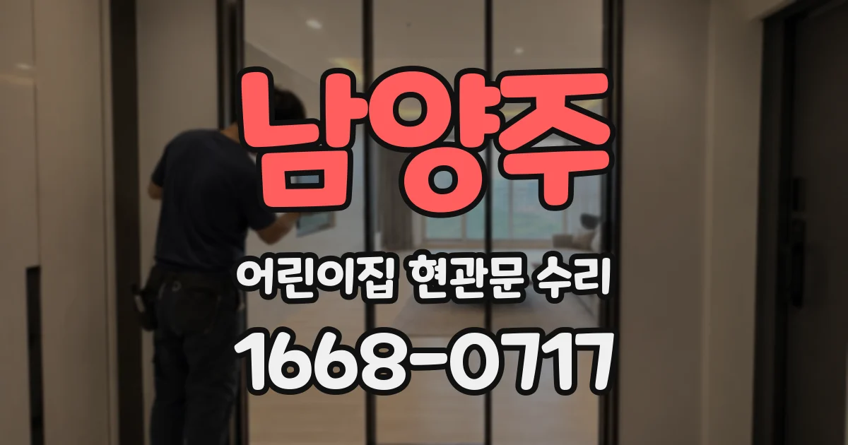 남양주 어린이집 현관문 수리
