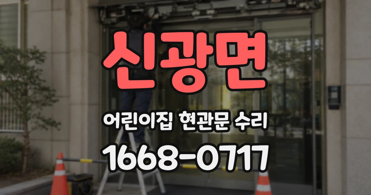 신광면 어린이집 현관문 수리