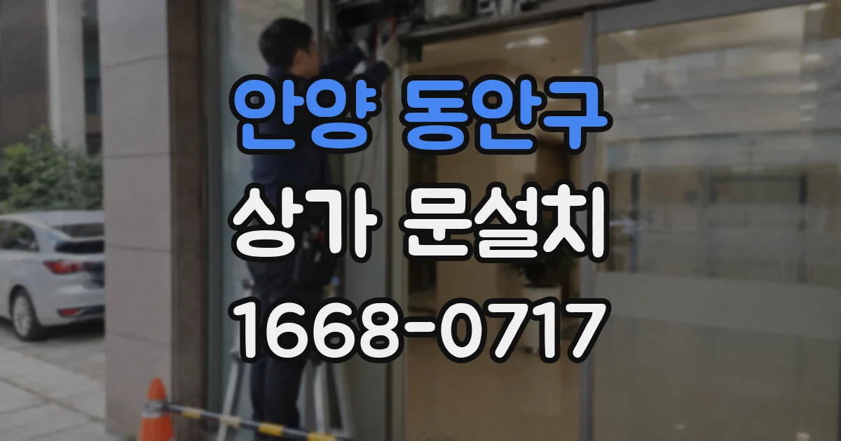 안양 동안구 상가 문설치