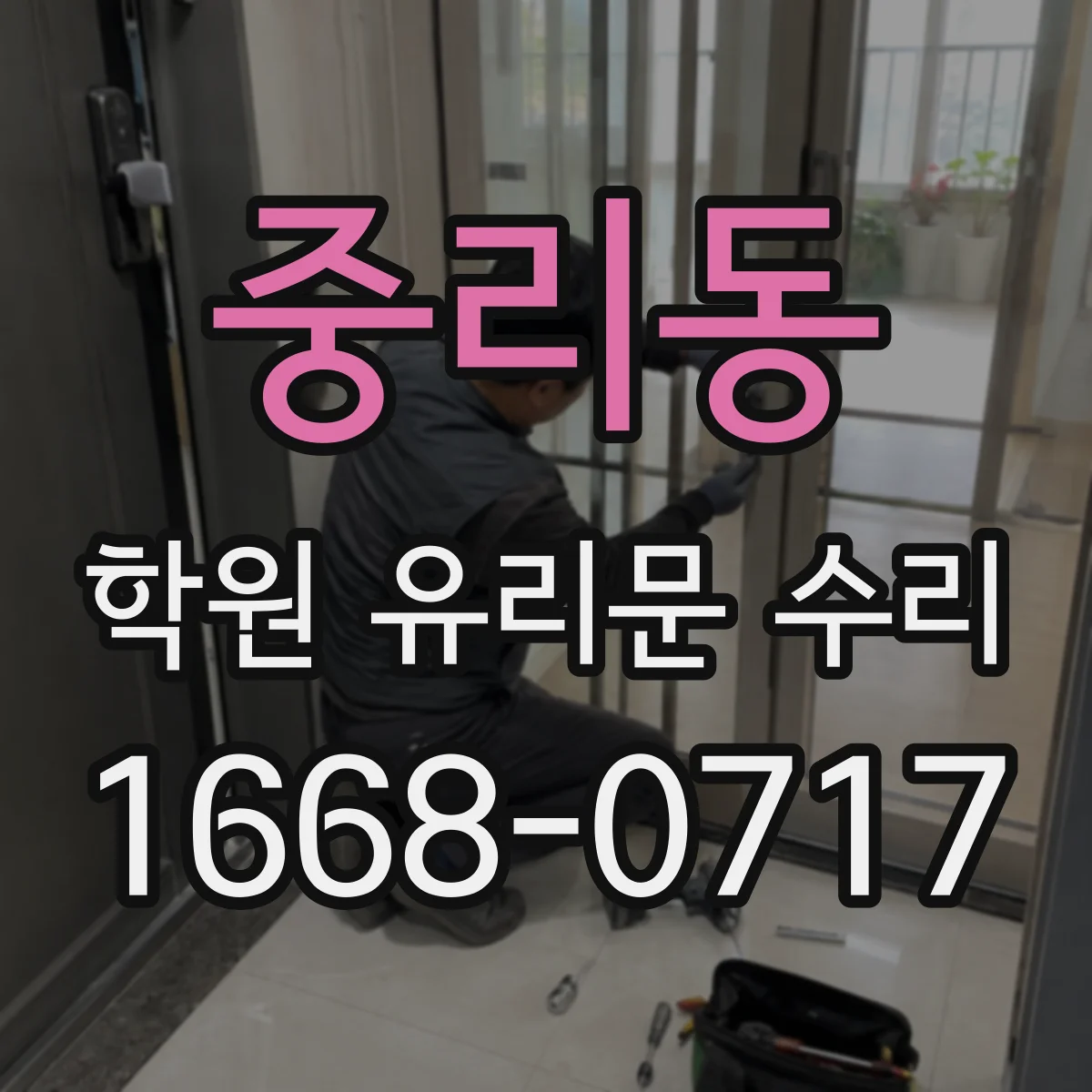 중리동 학원 유리문 수리