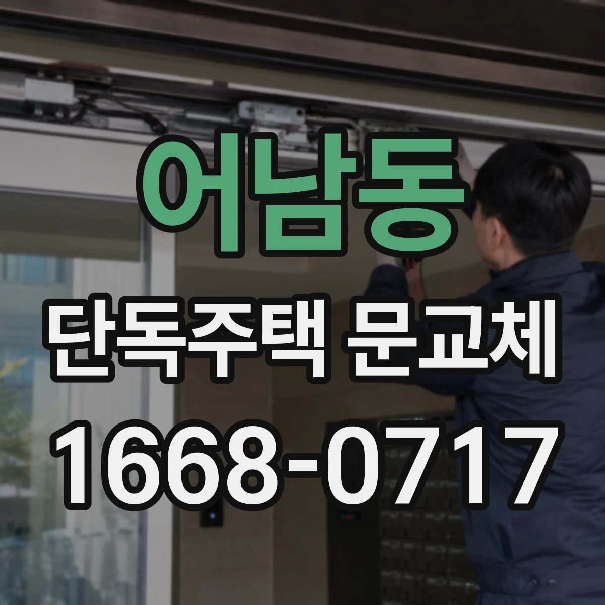 어남동 단독주택 문교체