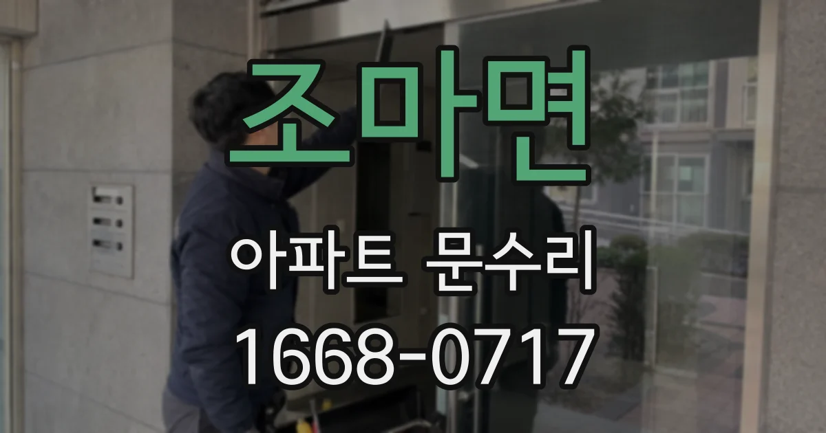 조마면 아파트 문수리