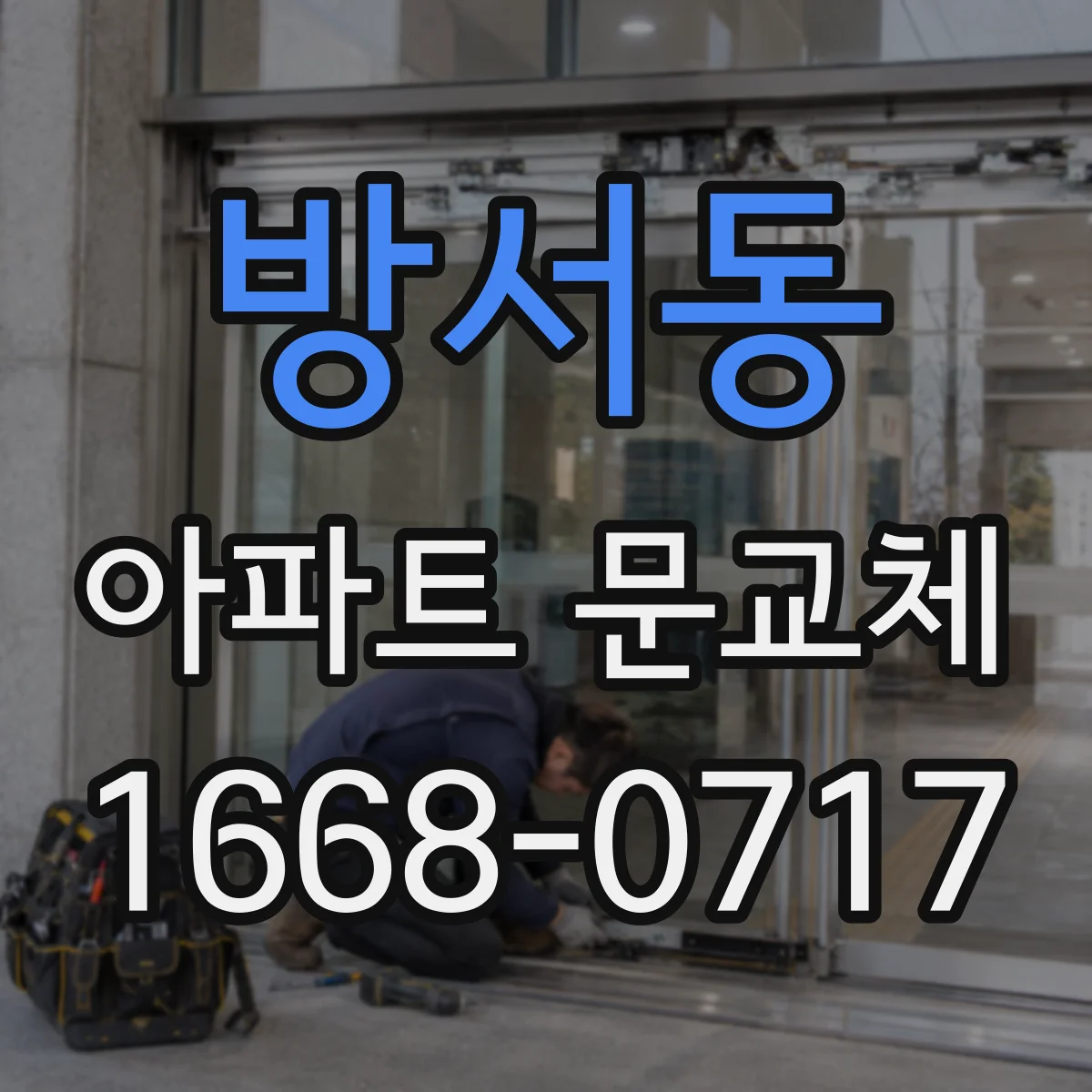 방서동 아파트 문교체