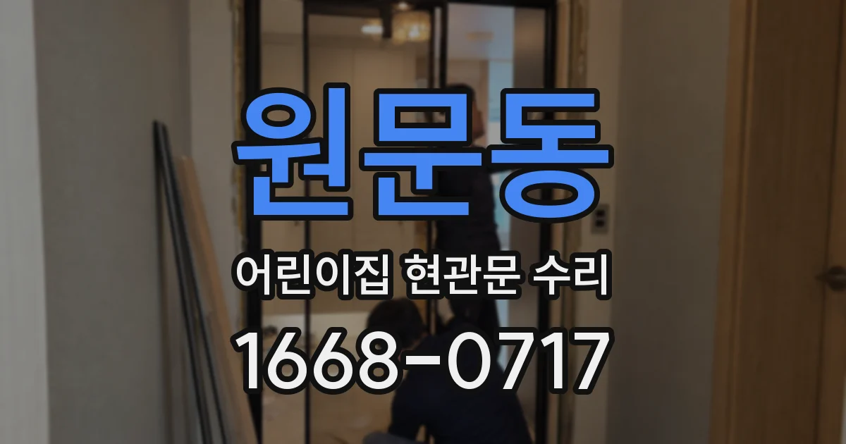 원문동 어린이집 현관문 수리