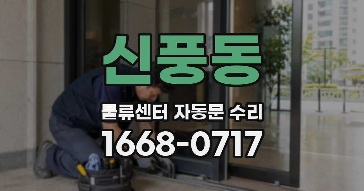 신풍동 물류센터 자동문 수리