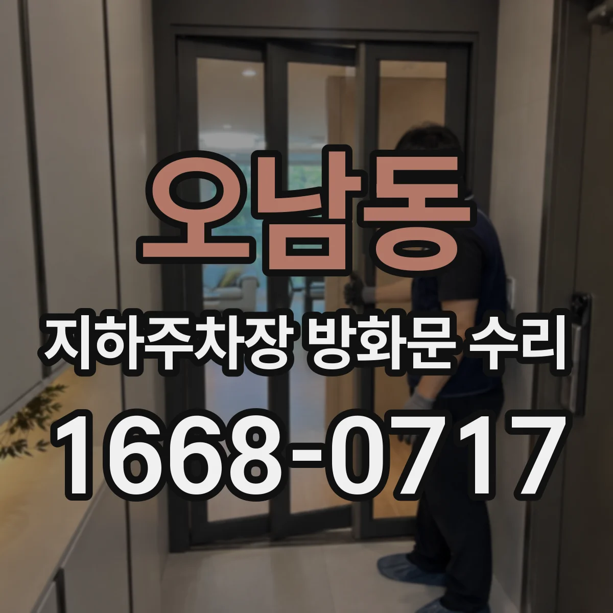 오남동 지하주차장 방화문 수리