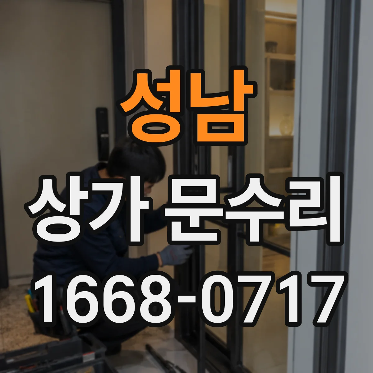 성남 상가 문수리 경첩 고정 불량으로 생긴 문 안닫힘 조치