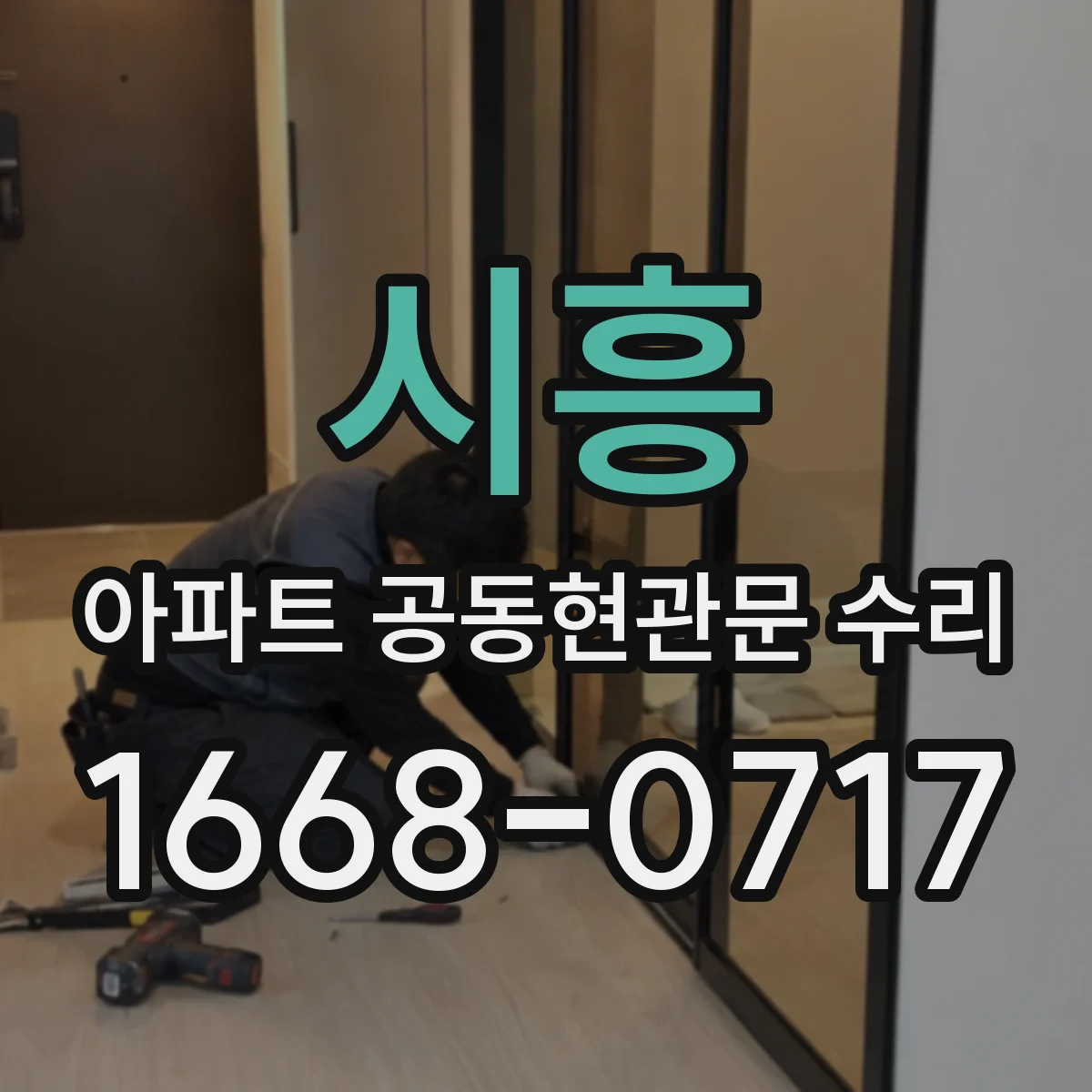 시흥 아파트 공동현관문 수리
