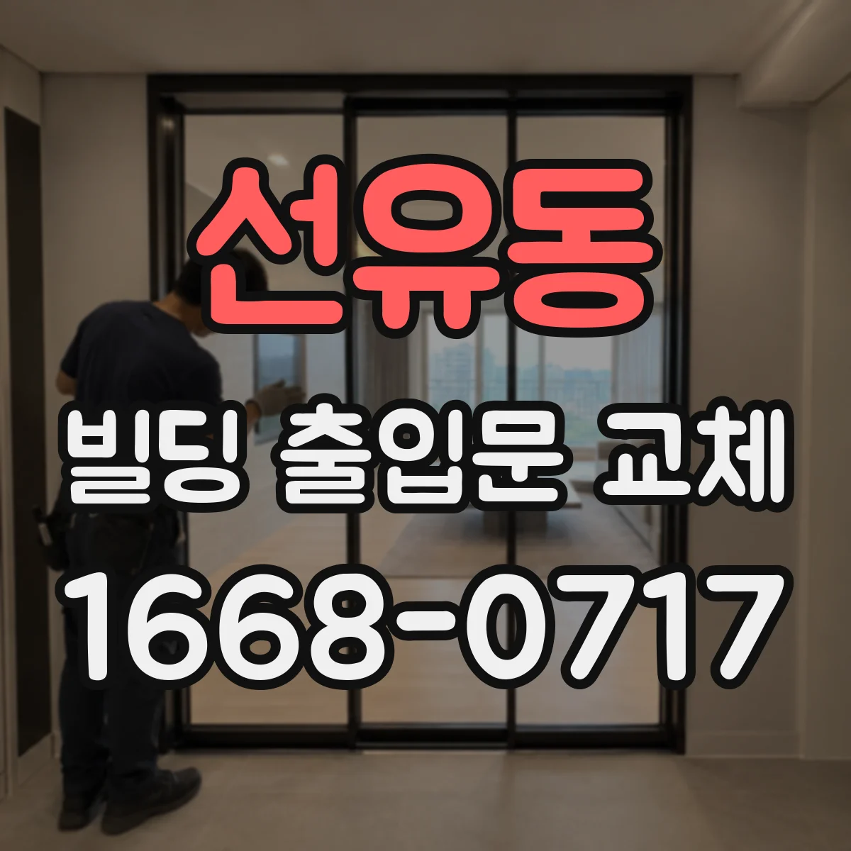 선유동 빌딩 출입문 교체