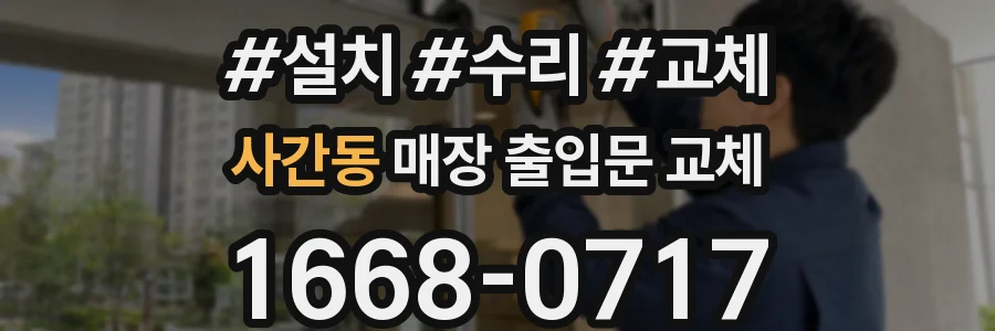 사간동 매장 출입문 교체