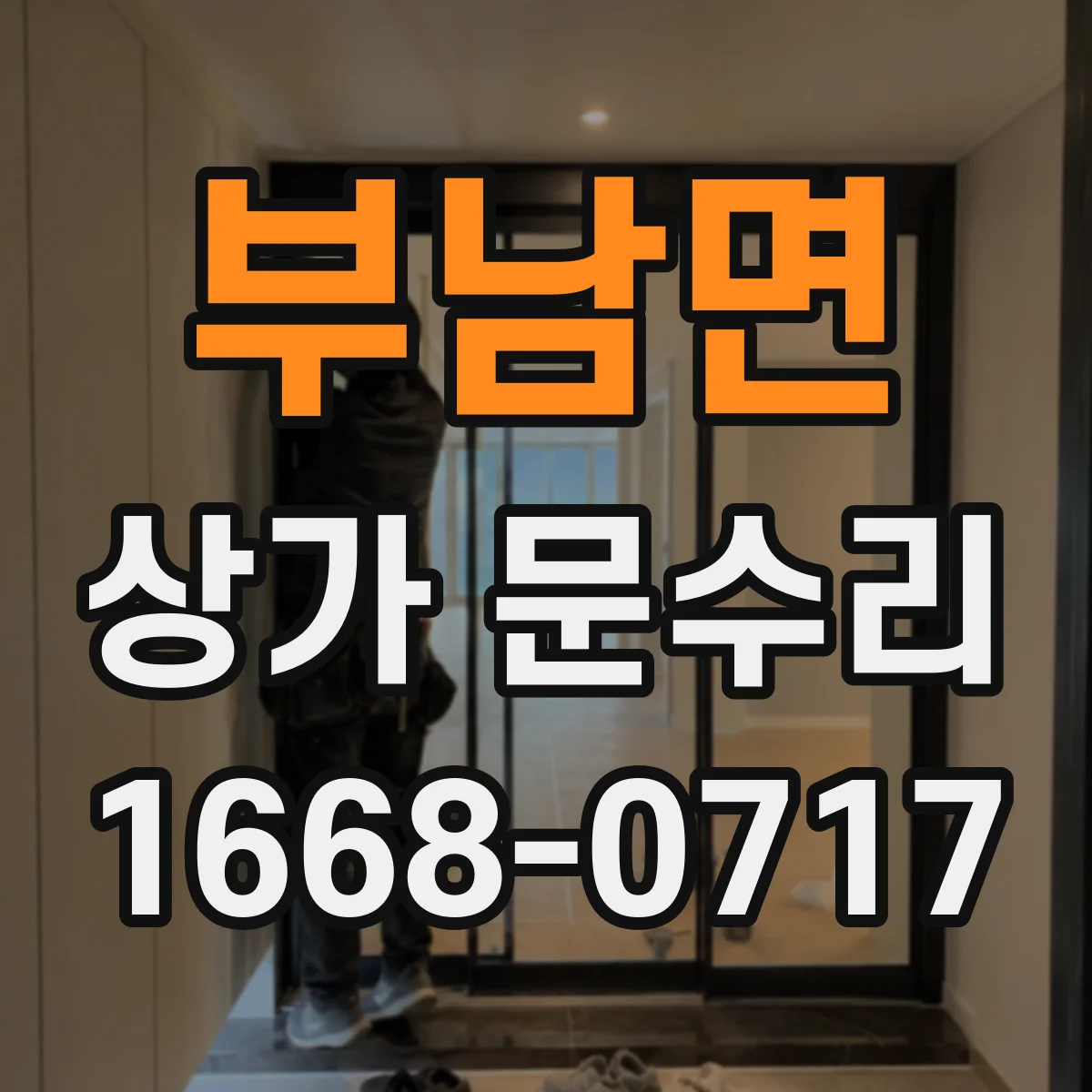 부남면 상가 문수리