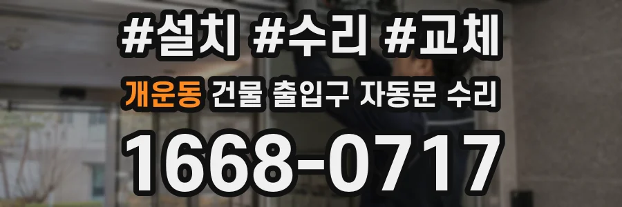 개운동 건물 출입구 자동문 수리