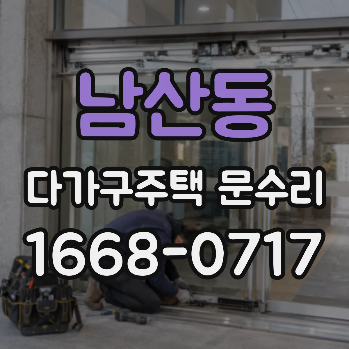 남산동 다가구주택 문수리