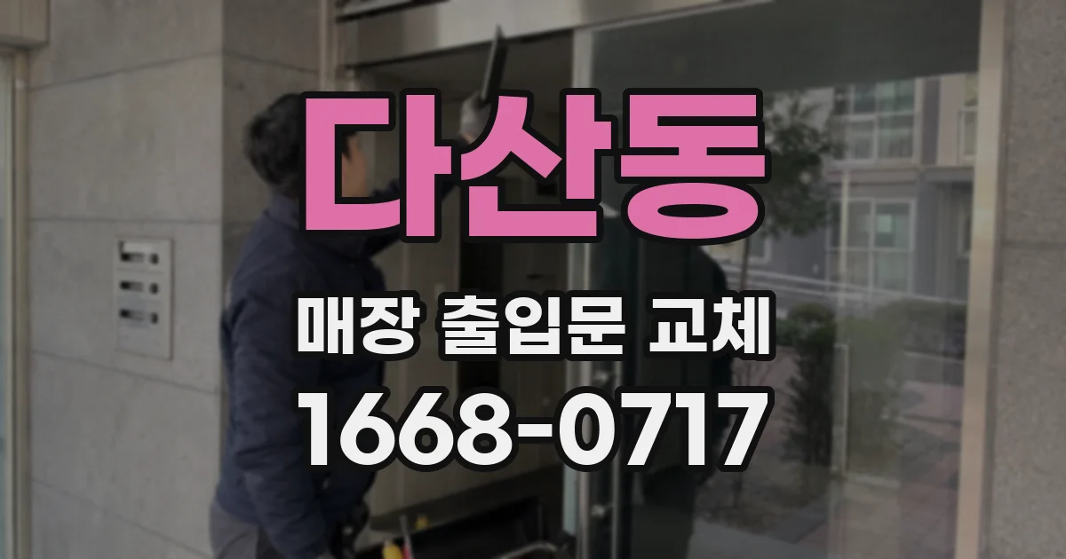 다산동 매장 출입문 교체