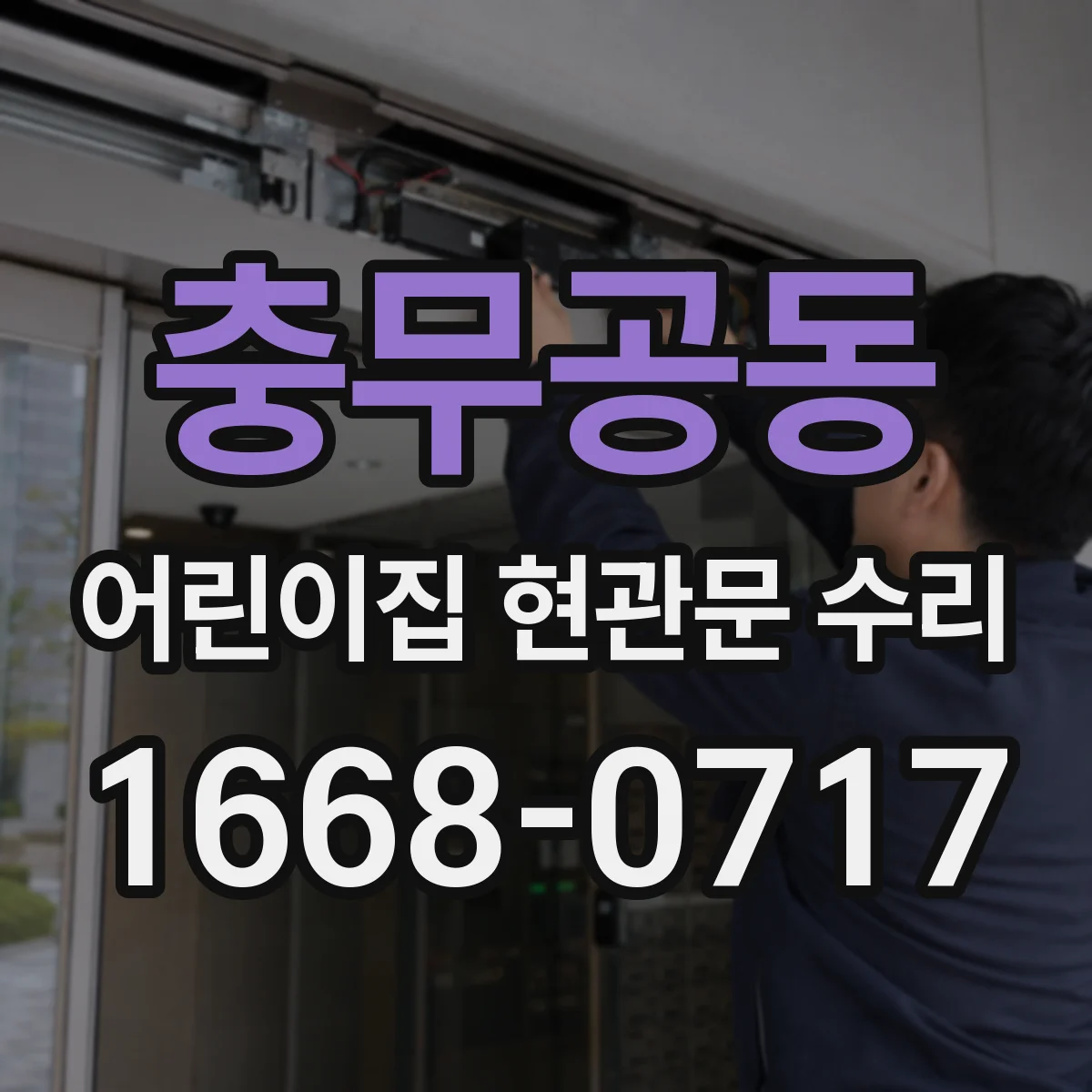 충무공동 어린이집 현관문 수리