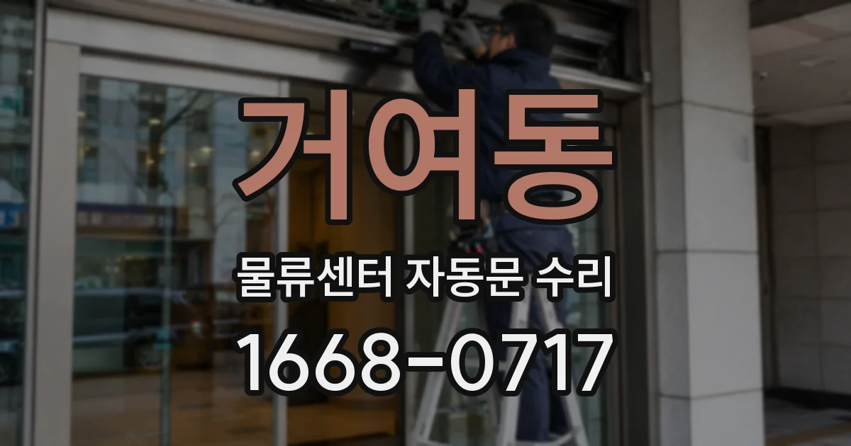 거여동 물류센터 자동문 수리