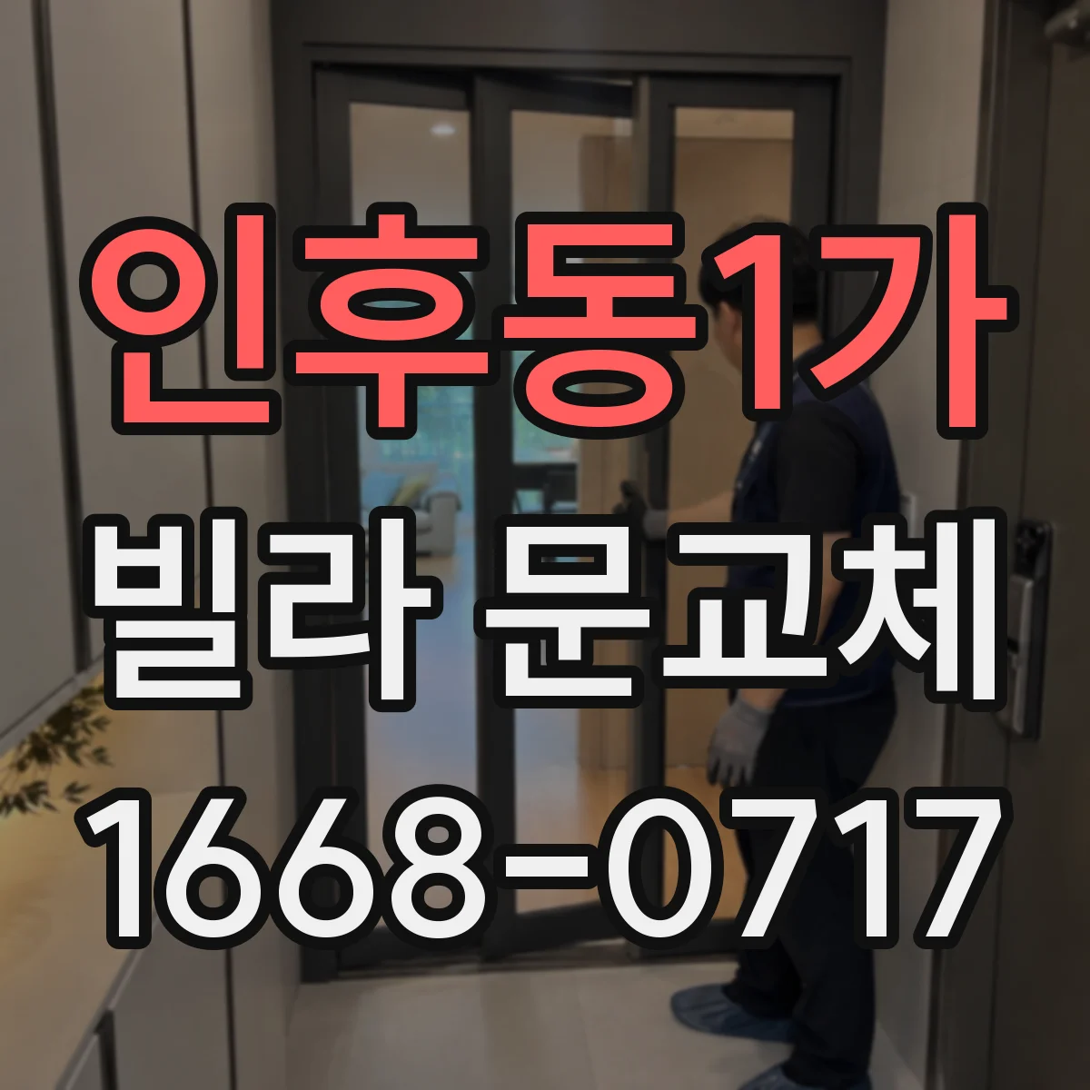 인후동1가 빌라 문교체