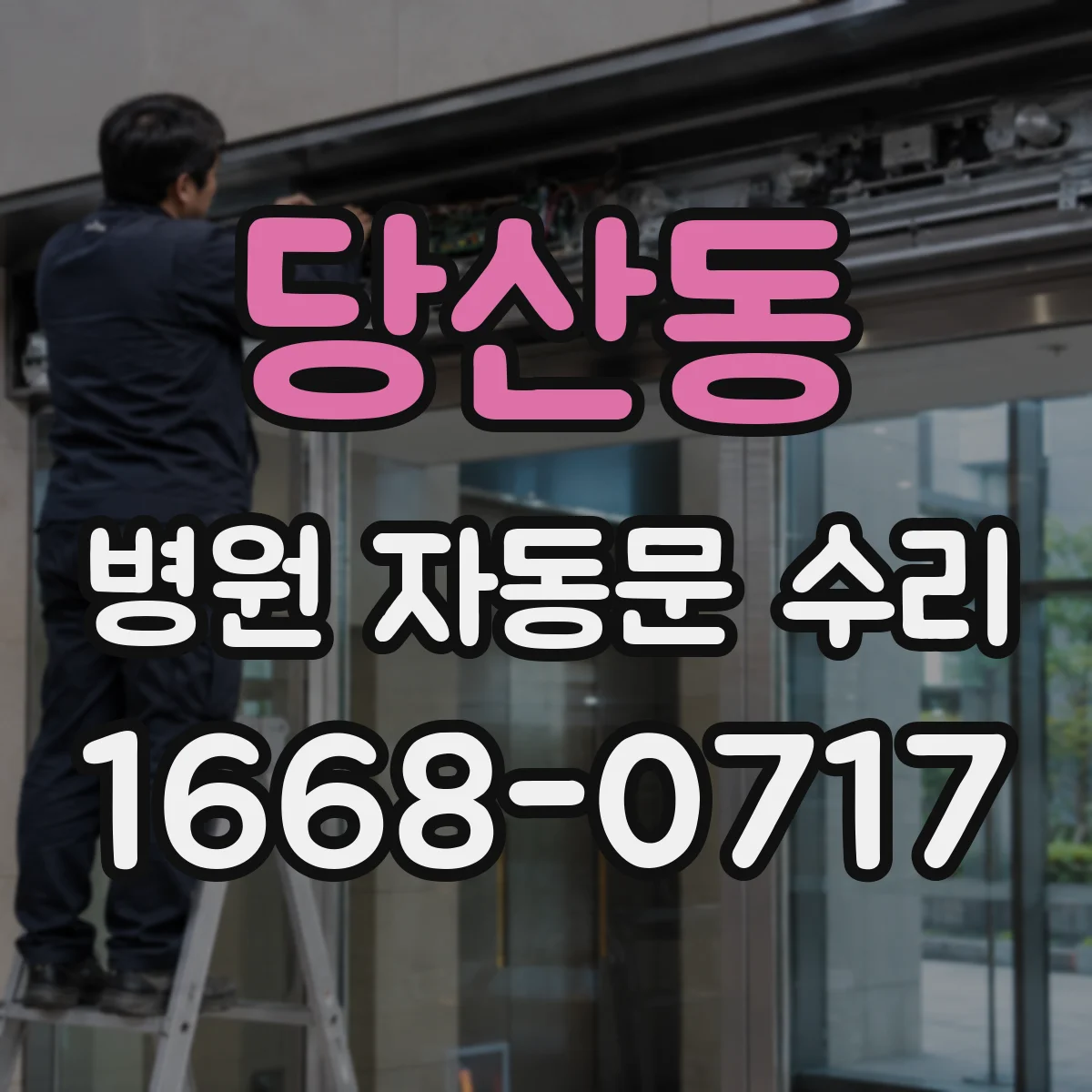 당산동 병원 자동문 수리