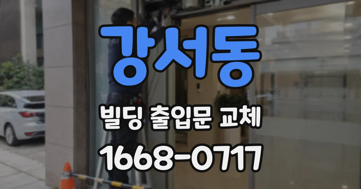 강서동 빌딩 출입문 교체