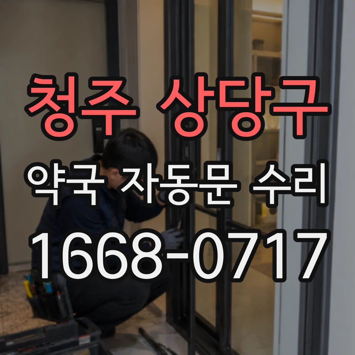 청주 상당구 약국 자동문 수리