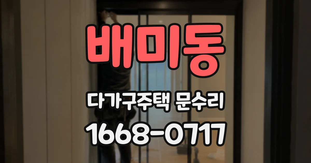 배미동 다가구주택 문수리