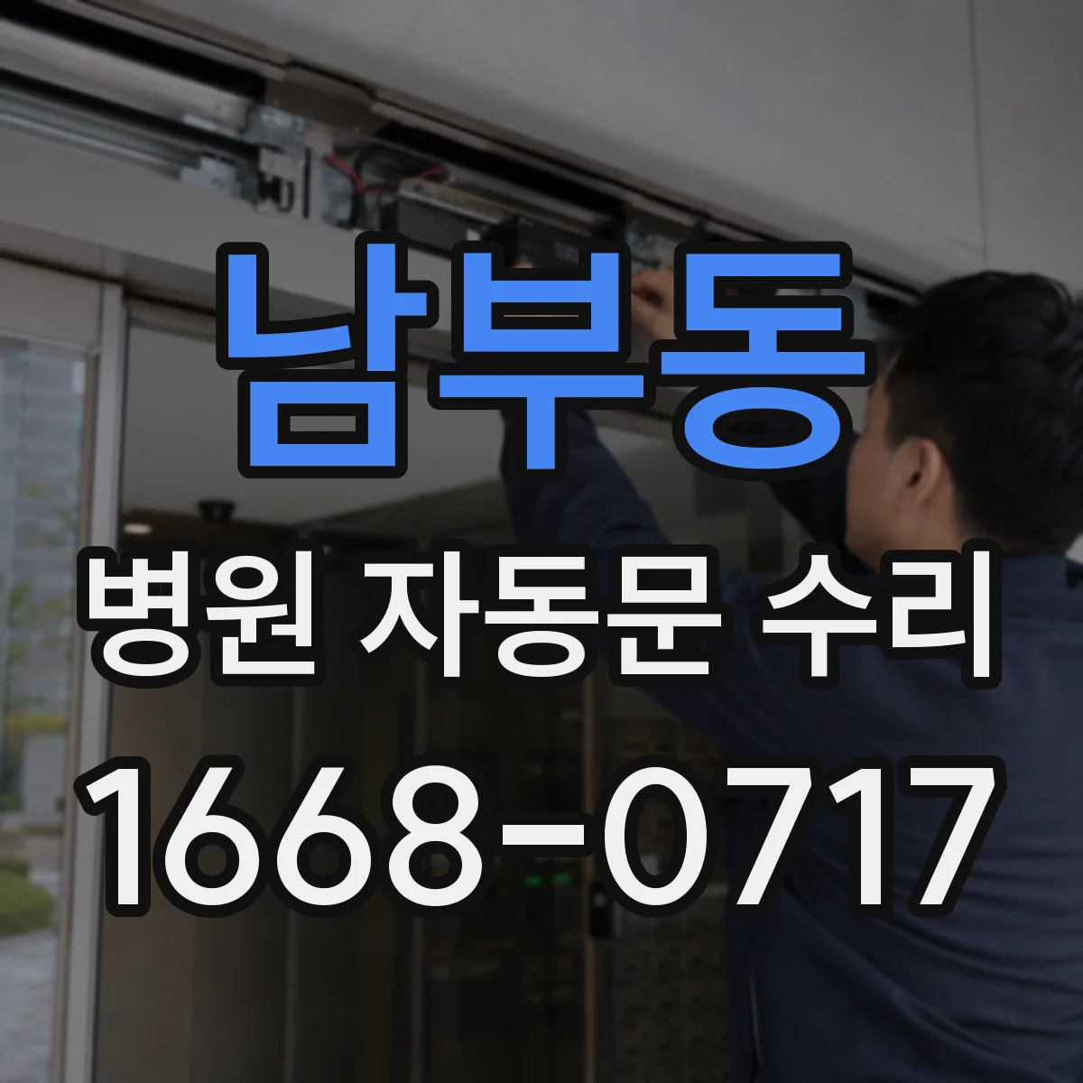 남부동 병원 자동문 수리